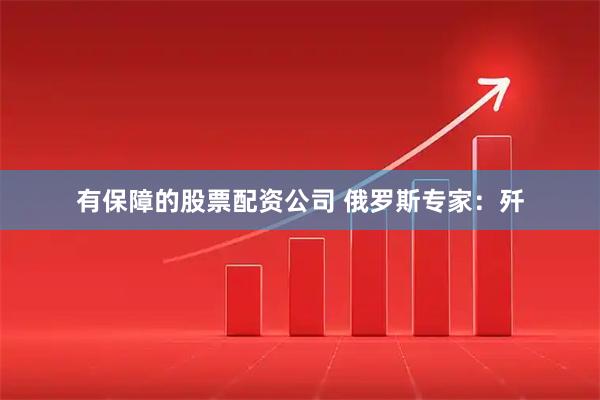 有保障的股票配资公司 俄罗斯专家:歼